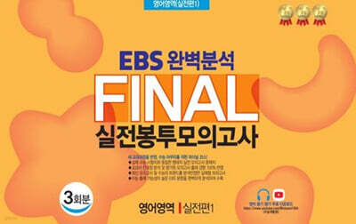 EBS 완벽분석 Final 실전봉투모의고사 영어영역 실전편1 3회분 (2026년)