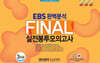 EBS 완벽분석 Final 실전봉투모의고사 영어영역 실전편1 3회분 (2026년)