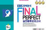 EBS 완벽분석 Final Perfect 실전봉투모의고사 사회탐구 생활과윤리 5회분 (2026년)