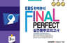 EBS 완벽분석 Final Perfect 실전 봉투모의고사 국어영역 화법과 작문 3회분 (2026년)