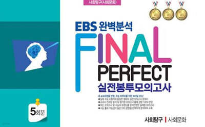 EBS 완벽분석 Final Perfect 실전봉투모의고사 사회탐구 사회문화 5회분 (2026년)