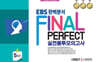 EBS 완벽분석 Final Perfect 실전봉투모의고사 사회탐구 사회문화 5회분 (2026년)
