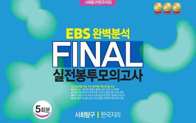 EBS 완벽분석 Final 실전봉투모의고사 사회탐구 한국지리 5회분 (2026년)