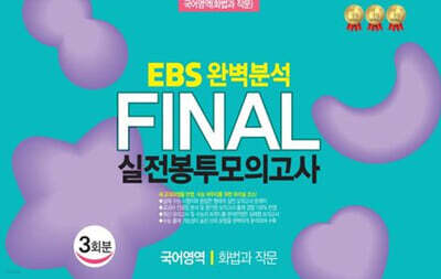 EBS 완벽분석 Final 실전봉투모의고사 국어영역 화법과 작문 3회분 (2026년)