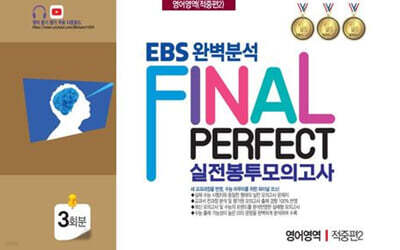 EBS 완벽분석 Final Perfect 실전봉투모의고사 영어영역 적중편2 3회분 (2026년)
