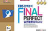 EBS 완벽분석 Final Perfect 실전봉투모의고사 영어영역 적중편2 3회분 (2026년)