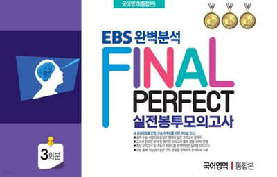 EBS 완벽분석 Final Perfect 실전 봉투모의고사 국어영역 통합본 3회분 (2026년)