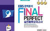 EBS 완벽분석 Final Perfect 실전 봉투모의고사 국어영역 통합본 3회분 (2026년)