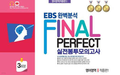EBS 완벽분석 Final Perfect 실전봉투모의고사 영어영역 적중편1 3회분 (2026년)
