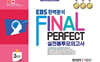 EBS 완벽분석 Final Perfect 실전봉투모의고사 영어영역 적중편1 3회분 (2026년)