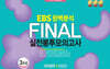 EBS 완벽분석 Final 실전봉투모의고사 국어영역 통합본 3회분 (2026년)
