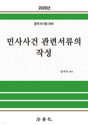2026 민사사건 관련서류의 작성