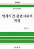 2026 민사사건 관련서류의 작성