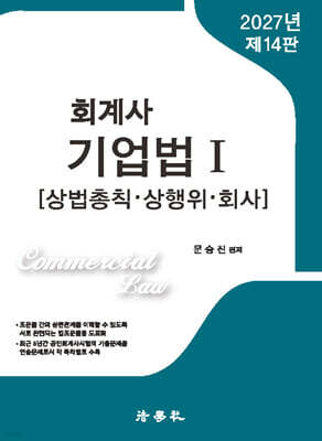 2027 회계사 기업법 1