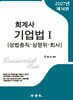 2027 회계사 기업법 1