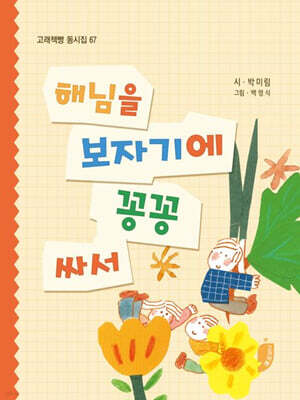 해님을 보자기에 꽁꽁 싸서