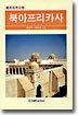북아프리카사