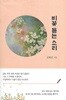 김혜경 시집(초판본) - 비꽃 듣는 소리