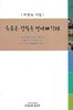 리영숙 시집(초판본/작가서명) - 슬픔은 진실을 만나게 한다
