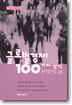 글로벌경제 100가지 상식