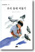 우리 동네 비둘기