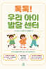 톡톡! 우리 아이 발달 센터