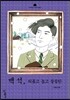 백석, 외롭고 높고 쓸쓸한