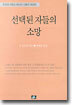 선택된 자들의 소망