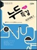 누드특강 지구과학Ⅰ - 새교육과정, 2015년용