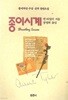 종이시계 - 퓰리처상 수상 신작 장편소설
