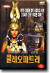 클레오파트라