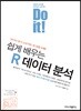 Do it! 쉽게 배우는 R 데이터 분석