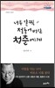 너무 일찍 철들어버린 청춘에게