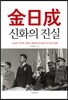 김일성 신화의 진실