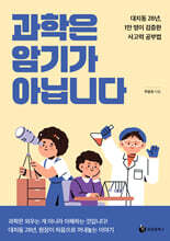 과학은 암기가 아닙니다