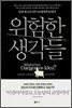 위험한 생각들