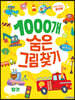 1000개 숨은그림찾기 : 탈것