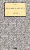백학기 시집(초판본/작가서명) - 나무들은 국경의 말뚝을 꿈꾼다