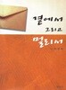 박영희 수필집(초판본/작가서명) - 곁에서 그리고 멀리서