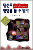 당신도 명당을 볼 수 있다