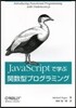 JavaScriptで學ぶ關數型プログラ