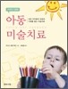 아동 미술치료