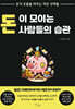 돈이 모이는 사람들의 습관