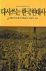 박세길 지음(초판 중쇄본) - 다시 쓰는 한국현대사1