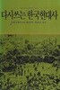 박세길 지음(초판본) - 다시 쓰는 한국현대사 2