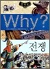 Why? 와이 한국사 전쟁