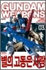 건담 웨폰즈 Gundam Weapons 기동전사 Z건담 별의 고동은 사랑 3 - A New Translation편