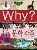 Why? 와이 한국사 문학작품