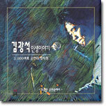 김광석 - 인생이야기 (소극장 공연중에서)
