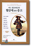 어느 원로대신의 협상에 관한 충고